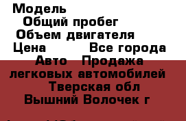  › Модель ­ Chevrolet Cruze, › Общий пробег ­ 100 › Объем двигателя ­ 2 › Цена ­ 480 - Все города Авто » Продажа легковых автомобилей   . Тверская обл.,Вышний Волочек г.